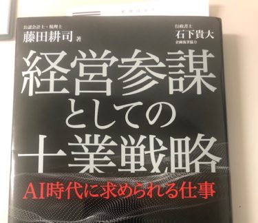 経営参謀としての士業戦略