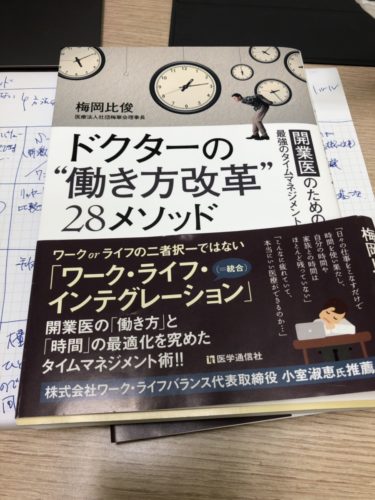 ドクターの働き方改革２８メソッド